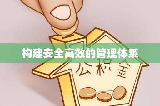 疏附构建安全高效的管理体系