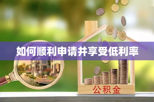 疏附如何顺利申请并享受低利率