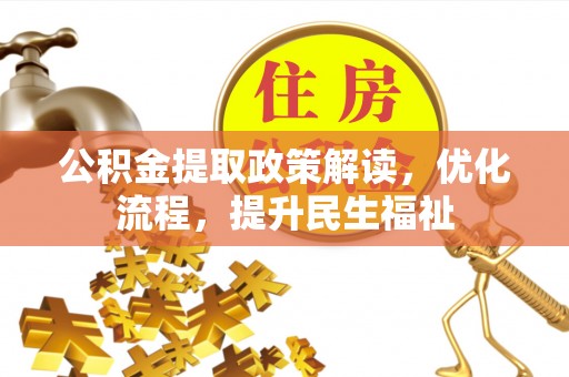 疏附公积金提取政策解读，优化流程，提升民生福祉