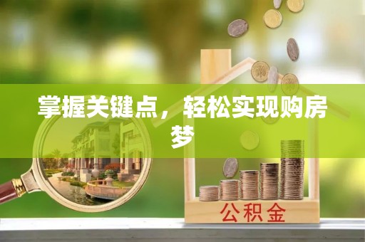疏附掌握关键点，轻松实现购房梦