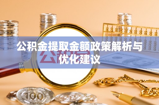 疏附公积金提取金额政策解析与优化建议