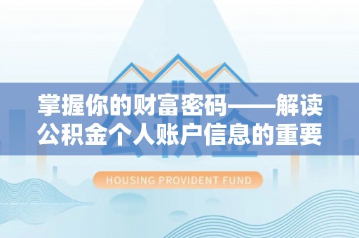 疏附掌握你的财富密码——解读公积金个人账户信息的重要性
