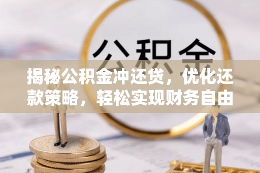 疏附揭秘公积金冲还贷，优化还款策略，轻松实现财务自由