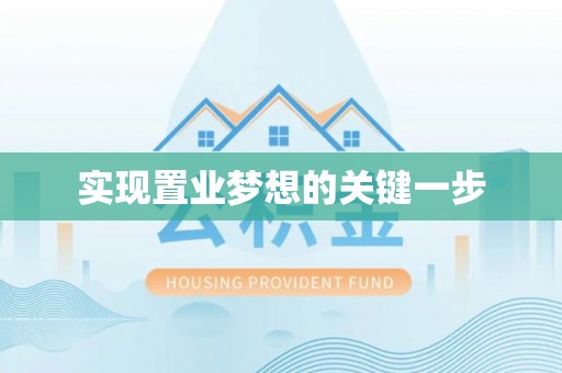 疏附实现置业梦想的关键一步
