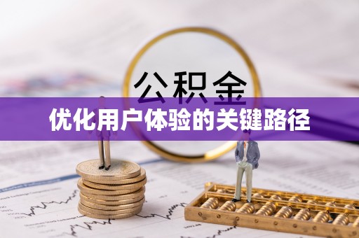 疏附优化用户体验的关键路径