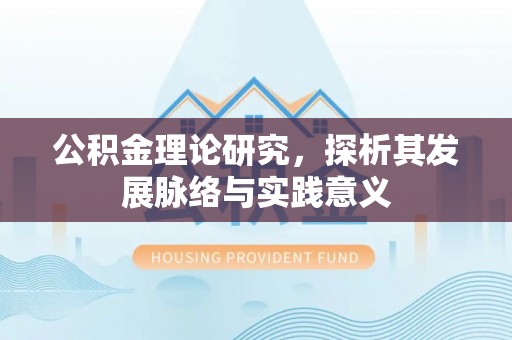 疏附公积金理论研究，探析其发展脉络与实践意义