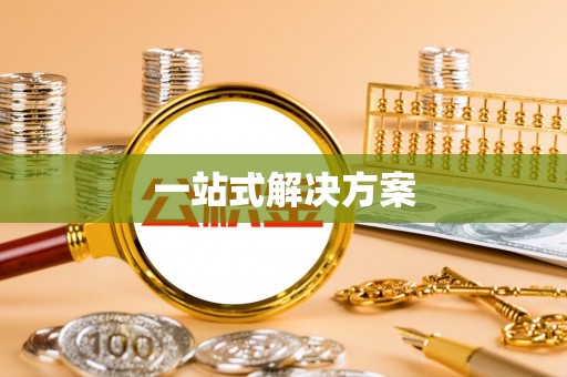 疏附一站式解决方案