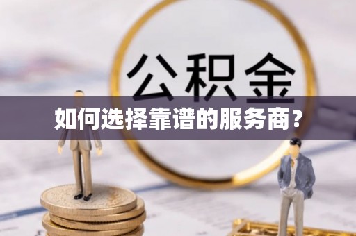 疏附如何选择靠谱的服务商？