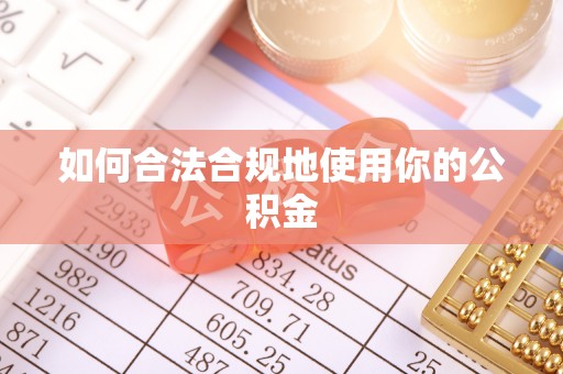 疏附如何合法合规地使用你的公积金