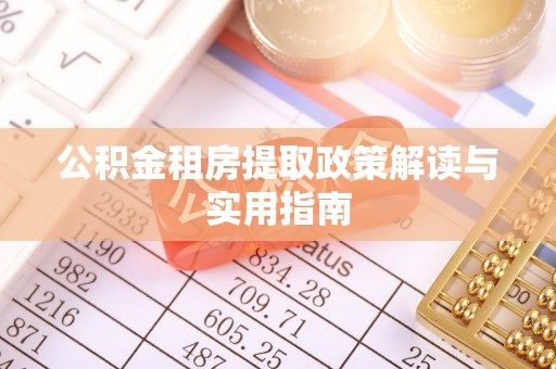 疏附公积金租房提取政策解读与实用指南