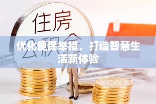 疏附优化便民举措，打造智慧生活新体验