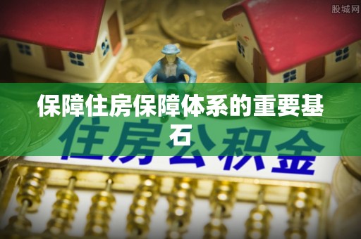 疏附保障住房保障体系的重要基石