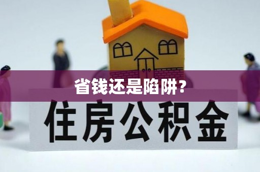 疏附省钱还是陷阱？