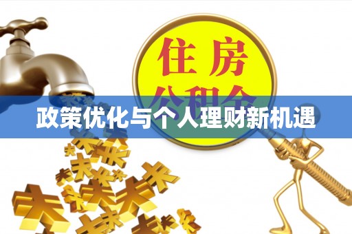 疏附政策优化与个人理财新机遇