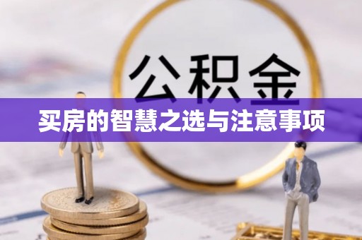 疏附买房的智慧之选与注意事项