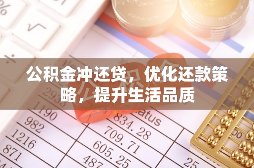 疏附公积金冲还贷，优化还款策略，提升生活品质