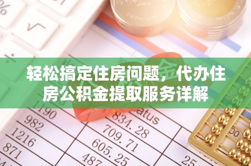 疏附轻松搞定住房问题，代办住房公积金提取服务详解