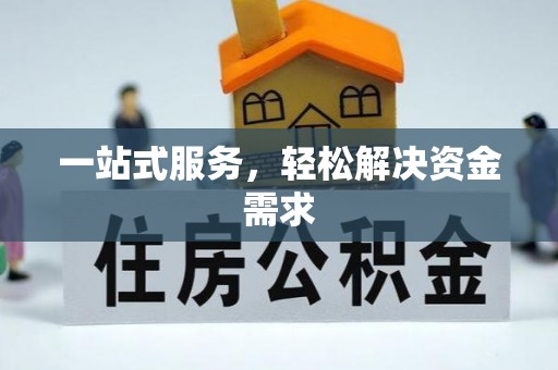 疏附一站式服务，轻松解决资金需求
