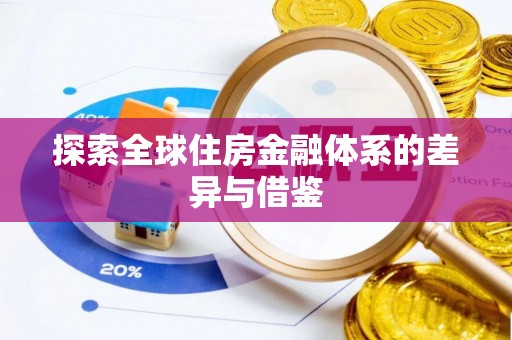 疏附探索全球住房金融体系的差异与借鉴