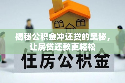 疏附揭秘公积金冲还贷的奥秘，让房贷还款更轻松