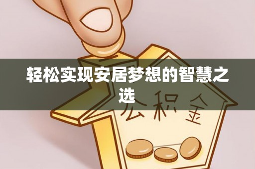 疏附轻松实现安居梦想的智慧之选