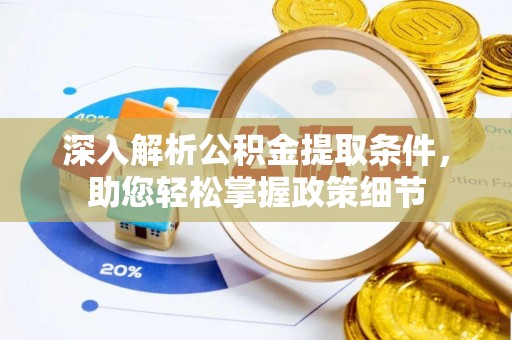 疏附深入解析公积金提取条件，助您轻松掌握政策细节