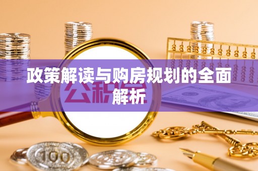 疏附政策解读与购房规划的全面解析