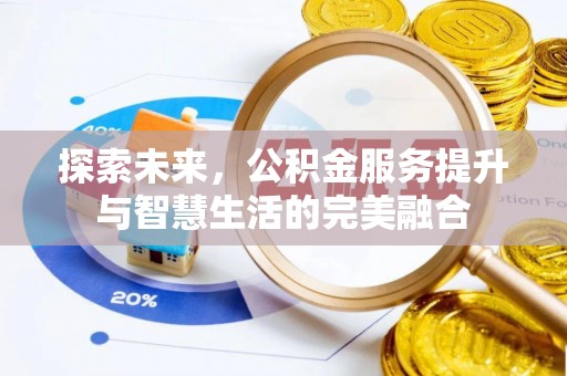 疏附探索未来，公积金服务提升与智慧生活的完美融合