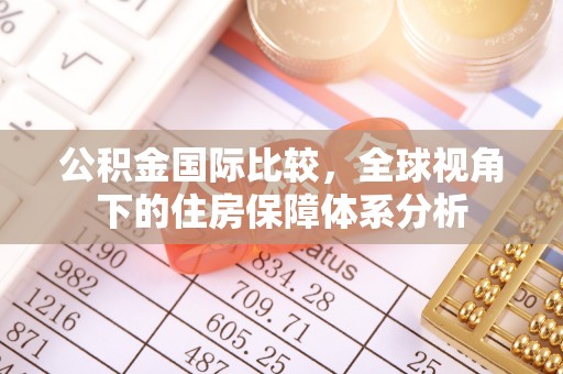 疏附公积金国际比较，全球视角下的住房保障体系分析