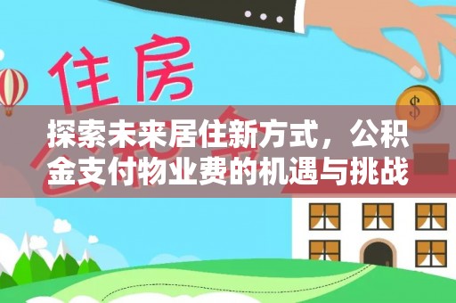 疏附探索未来居住新方式，公积金支付物业费的机遇与挑战
