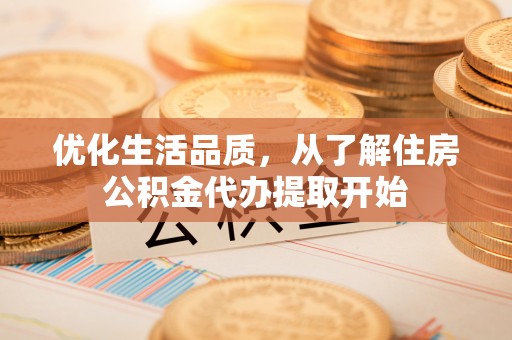 疏附优化生活品质，从了解住房公积金代办提取开始