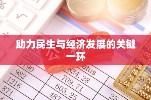 疏附助力民生与经济发展的关键一环