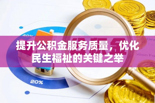 疏附提升公积金服务质量，优化民生福祉的关键之举