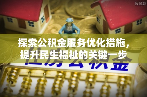 疏附探索公积金服务优化措施，提升民生福祉的关键一步