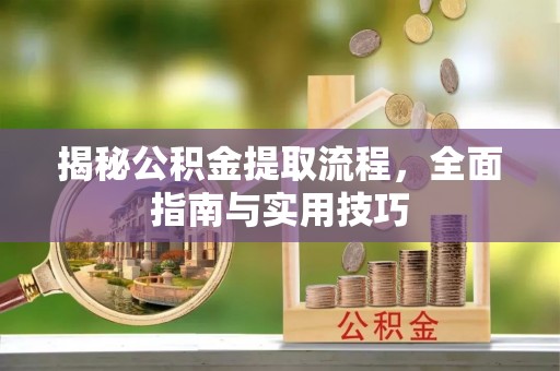 疏附揭秘公积金提取流程，全面指南与实用技巧