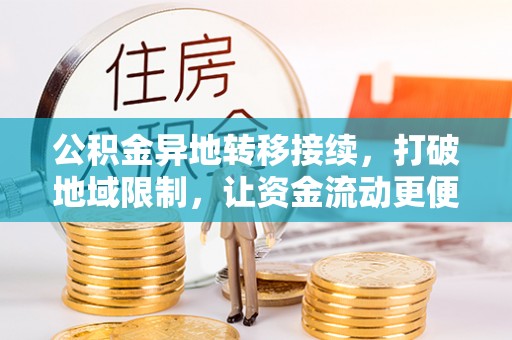 疏附公积金异地转移接续，打破地域限制，让资金流动更便捷