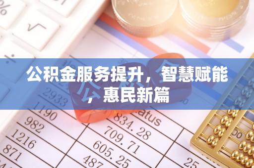 疏附公积金服务提升，智慧赋能，惠民新篇