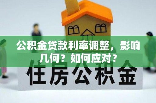 疏附公积金贷款利率调整，影响几何？如何应对？