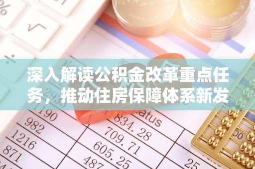 疏附深入解读公积金改革重点任务，推动住房保障体系新发展