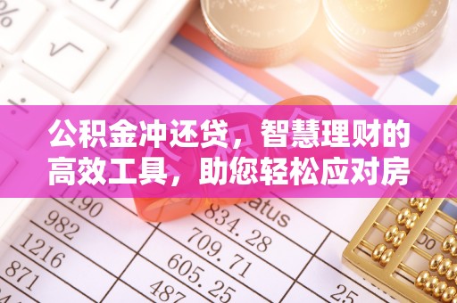 疏附公积金冲还贷，智慧理财的高效工具，助您轻松应对房贷压力