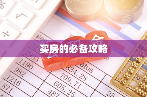 疏附买房的必备攻略