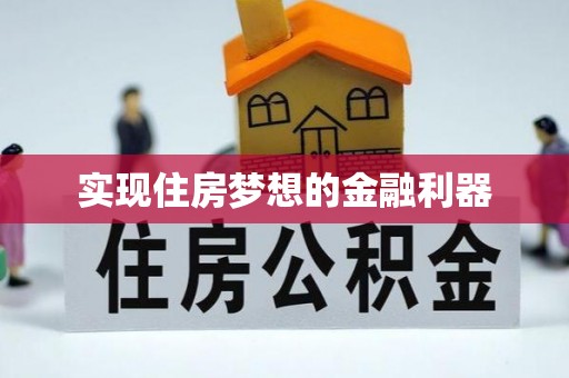 疏附实现住房梦想的金融利器
