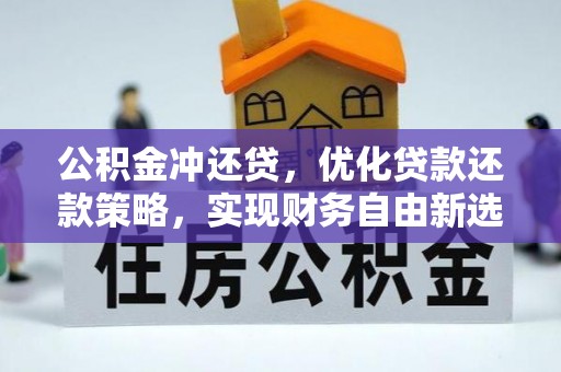 疏附公积金冲还贷，优化贷款还款策略，实现财务自由新选择