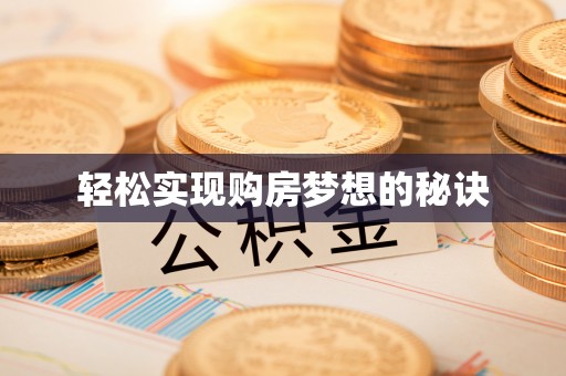 疏附轻松实现购房梦想的秘诀