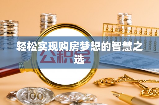 疏附轻松实现购房梦想的智慧之选