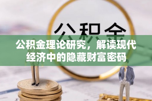 疏附公积金理论研究，解读现代经济中的隐藏财富密码