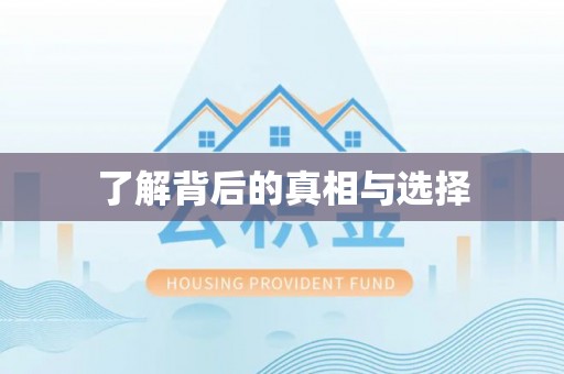 疏附了解背后的真相与选择
