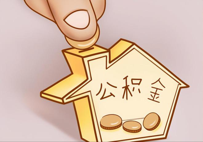 疏附住房公积金提取代办